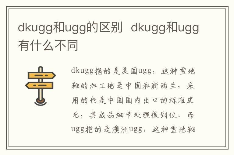 dkugg和ugg的区别 dkugg和ugg有什么不同