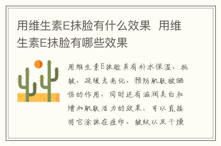 用维生素E抹脸有什么效果 用维生素E抹脸有哪些效果