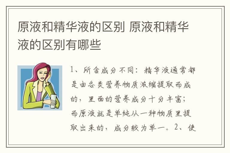 原液和精华液的区别 原液和精华液的区别有哪些