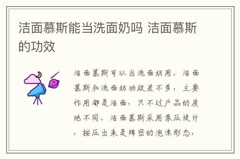 洁面慕斯能当洗面奶吗 洁面慕斯的功效