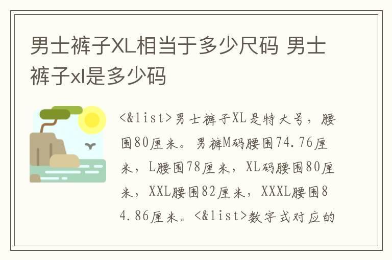 男士裤子XL相当于多少尺码 男士裤子xl是多少码