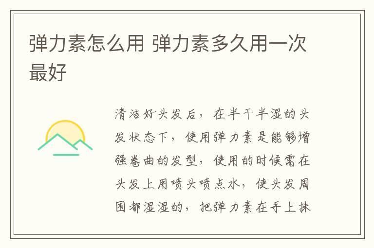弹力素怎么用 弹力素多久用一次最好