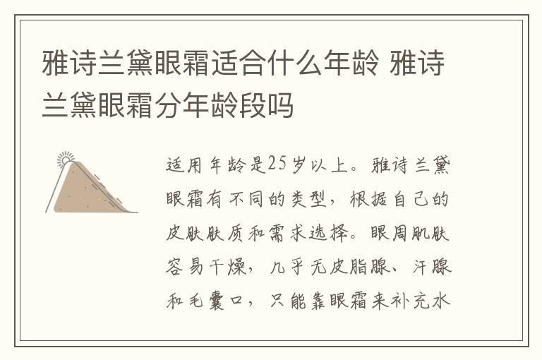 雅诗兰黛眼霜适合什么年龄 雅诗兰黛眼霜分年龄段吗