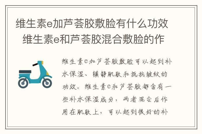 维生素e加芦荟胶敷脸有什么功效 维生素e和芦荟胶混合敷脸的作用