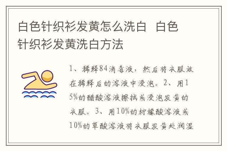 白色针织衫发黄怎么洗白 白色针织衫发黄洗白方法