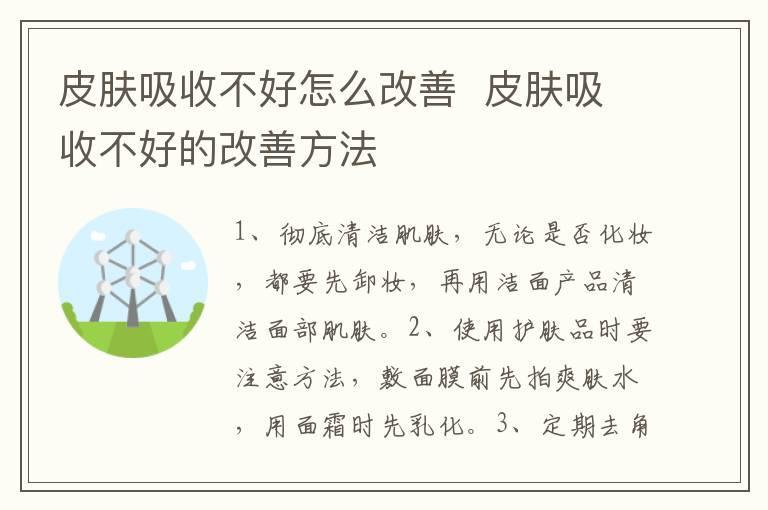 皮肤吸收不好怎么改善 皮肤吸收不好的改善方法