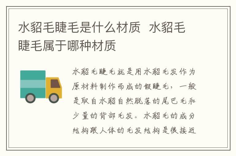 水貂毛睫毛是什么材质 水貂毛睫毛属于哪种材质