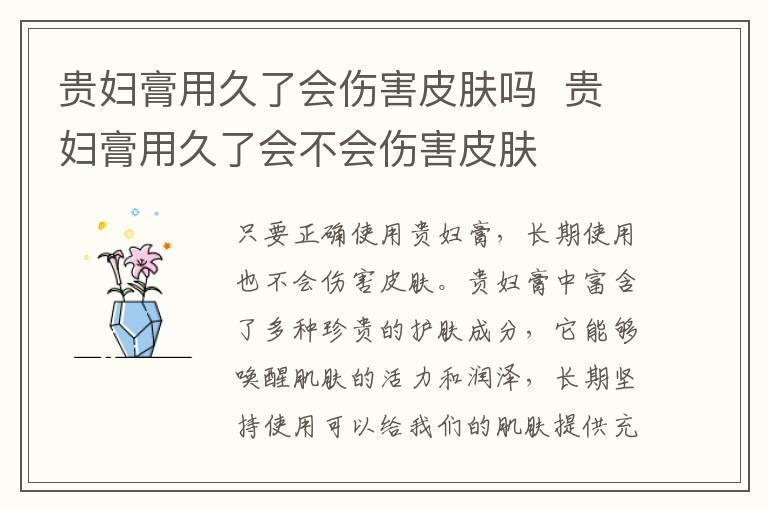 贵妇膏用久了会伤害皮肤吗  贵妇膏用久了会不会伤害皮肤