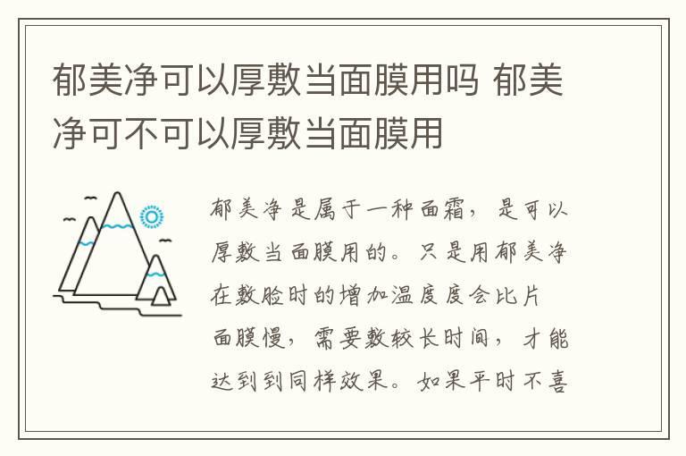 郁美净可以厚敷当面膜用吗 郁美净可不可以厚敷当面膜用