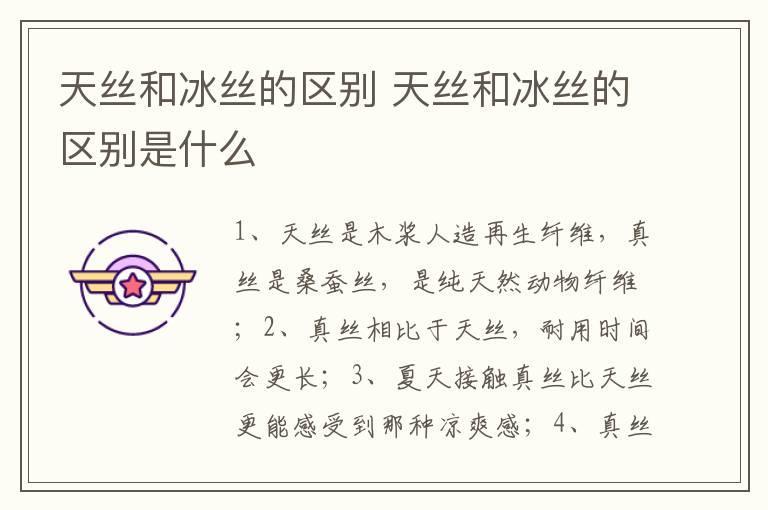 天丝和冰丝的区别 天丝和冰丝的区别是什么