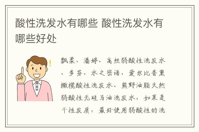 酸性洗发水有哪些 酸性洗发水有哪些好处