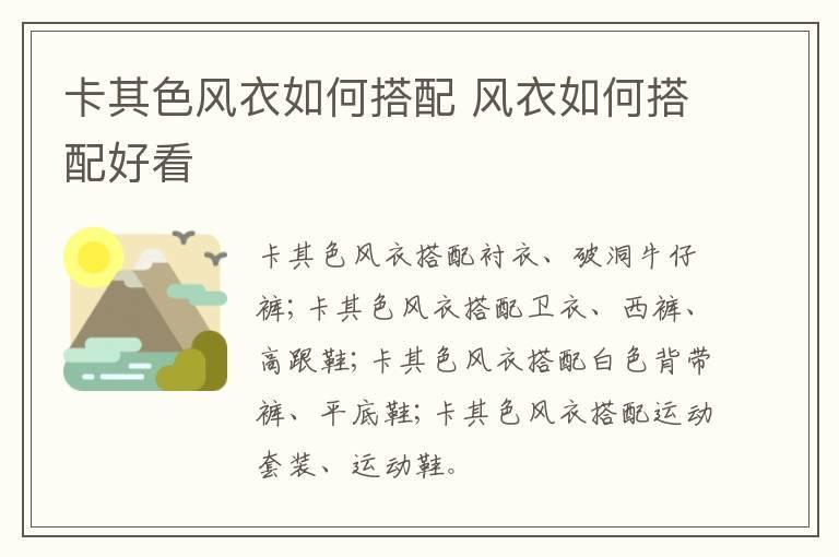 卡其色风衣如何搭配 风衣如何搭配好看