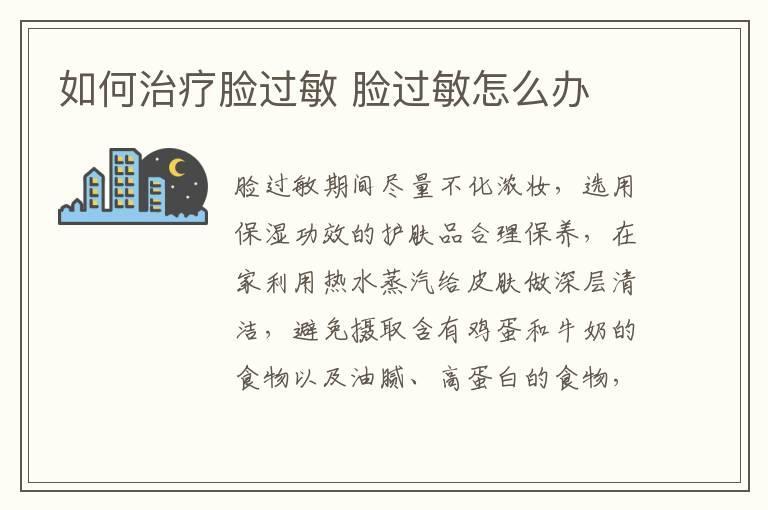 如何治疗脸过敏 脸过敏怎么办