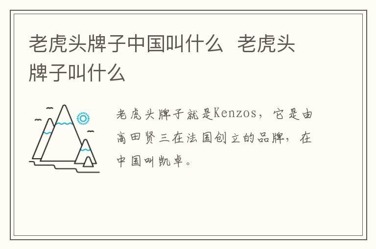 老虎头牌子中国叫什么  老虎头牌子叫什么