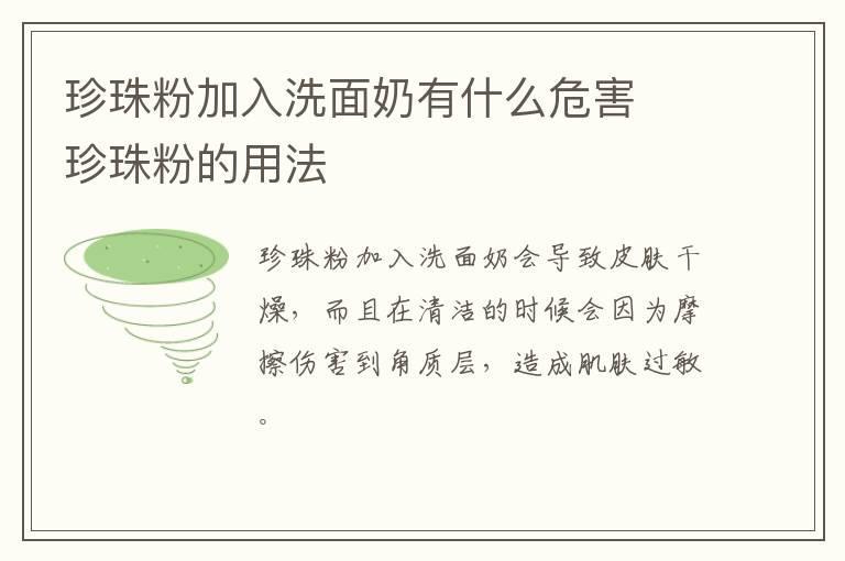 珍珠粉加入洗面奶有什么危害 珍珠粉的用法
