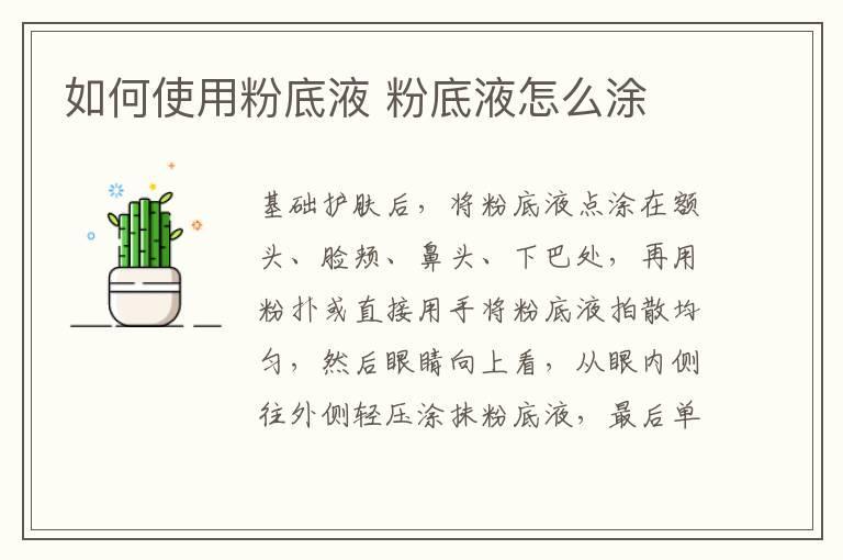 如何使用粉底液 粉底液怎么涂