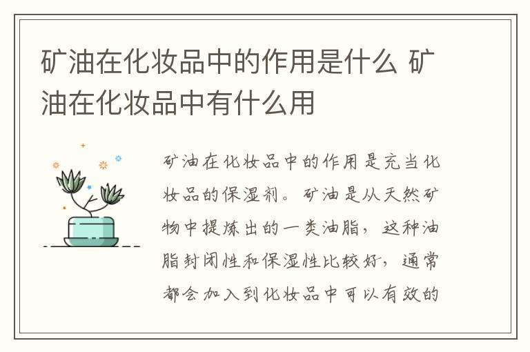 矿油在化妆品中的作用是什么 矿油在化妆品中有什么用
