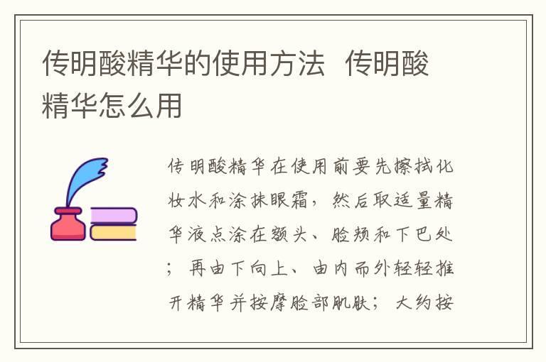传明酸精华的使用方法 传明酸精华怎么用