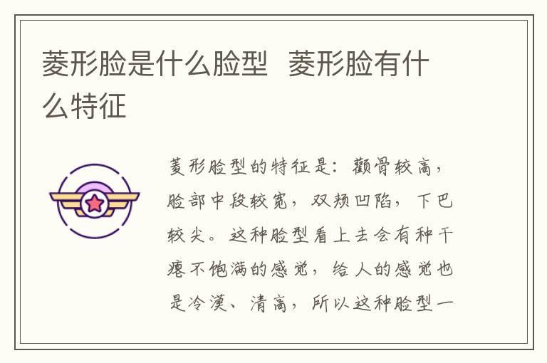 菱形脸是什么脸型 菱形脸有什么特征