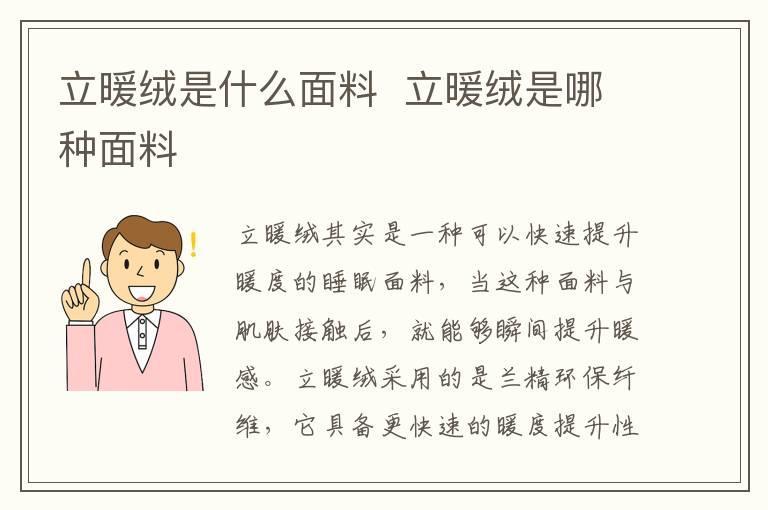 立暖绒是什么面料  立暖绒是哪种面料