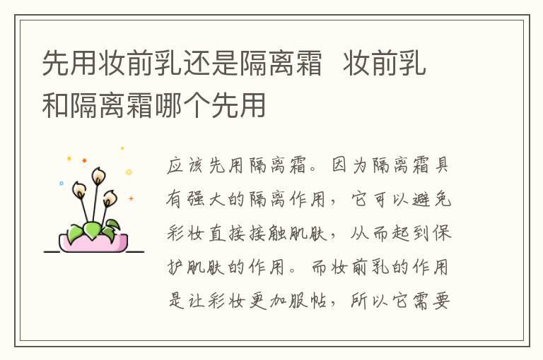 先用妆前乳还是隔离霜 妆前乳和隔离霜哪个先用