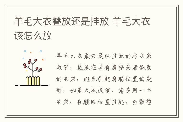 羊毛大衣叠放还是挂放 羊毛大衣该怎么放