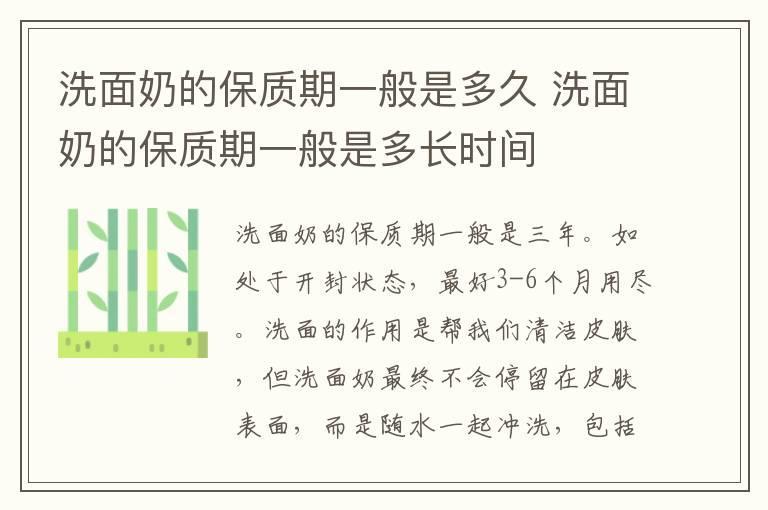 洗面奶的保质期一般是多久 洗面奶的保质期一般是多长时间