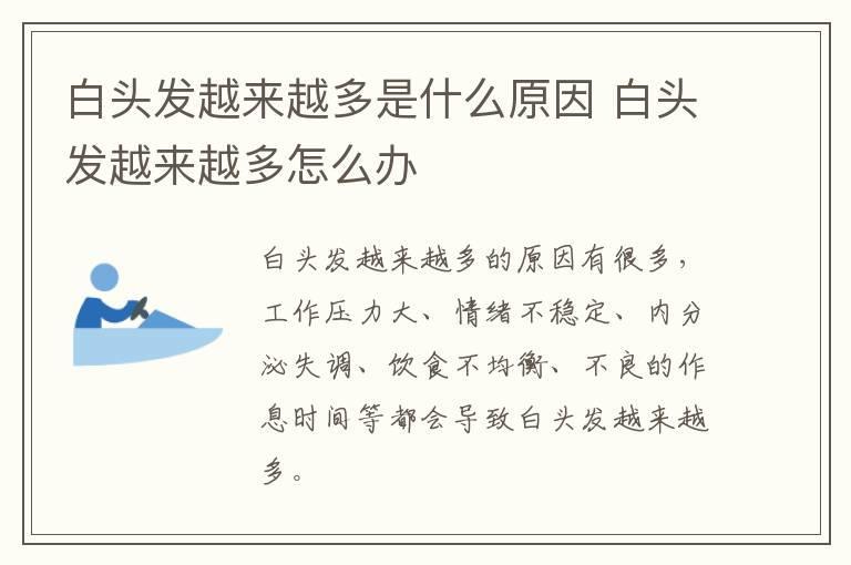 白头发越来越多是什么原因 白头发越来越多怎么办