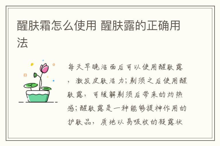 醒肤霜怎么使用 醒肤露的正确用法
