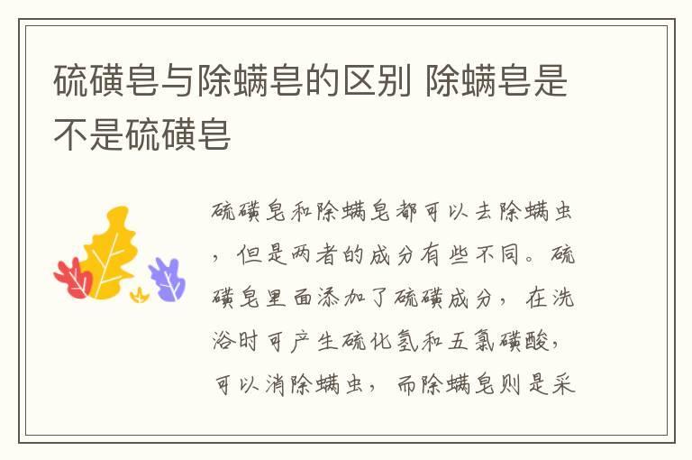 硫磺皂与除螨皂的区别 除螨皂是不是硫磺皂