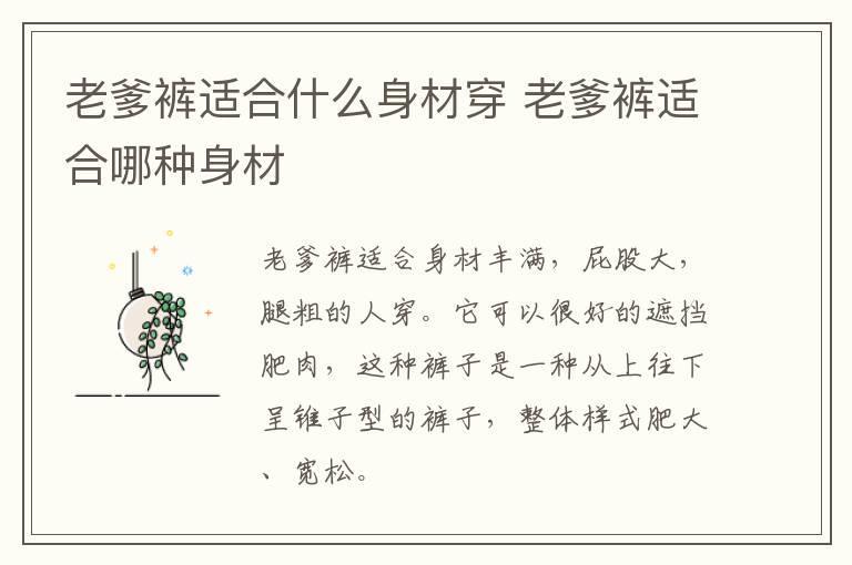 老爹裤适合什么身材穿 老爹裤适合哪种身材