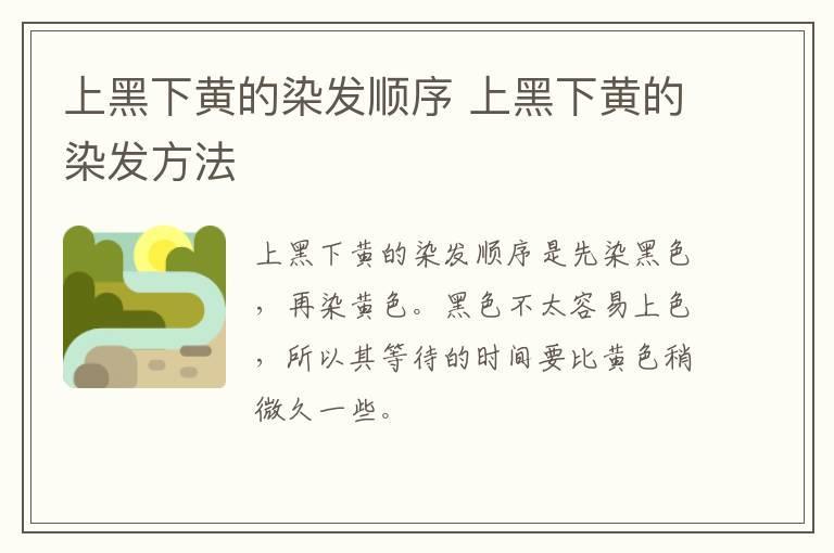 上黑下黄的染发顺序 上黑下黄的染发方法