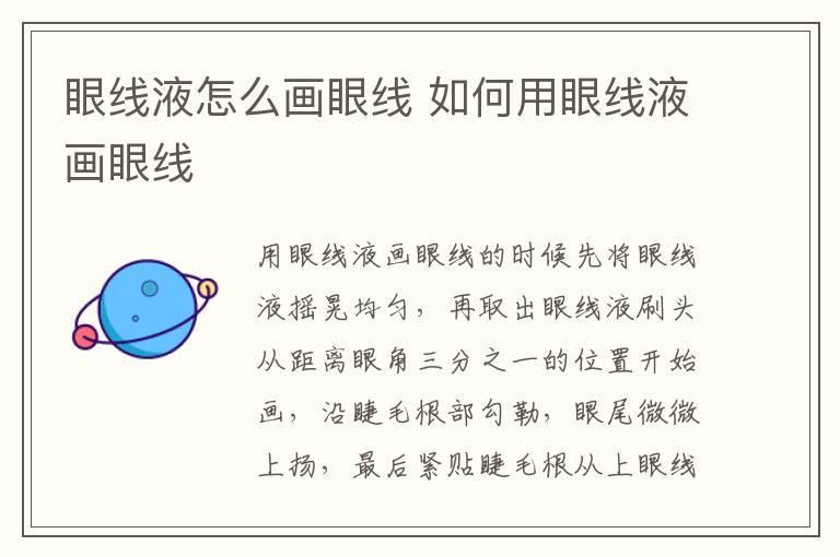 眼线液怎么画眼线 如何用眼线液画眼线