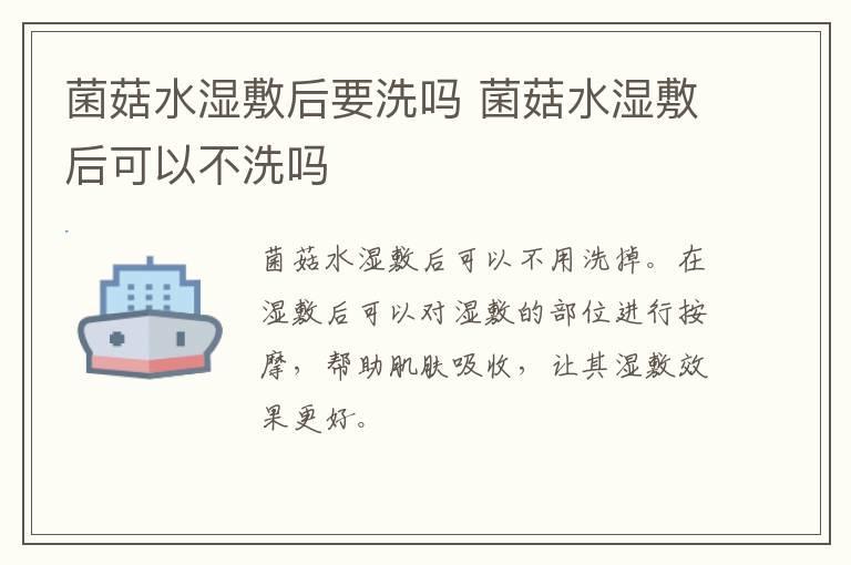 菌菇水湿敷后要洗吗 菌菇水湿敷后可以不洗吗
