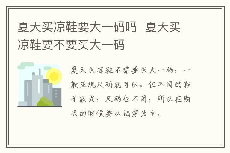夏天买凉鞋要大一码吗 夏天买凉鞋要不要买大一码