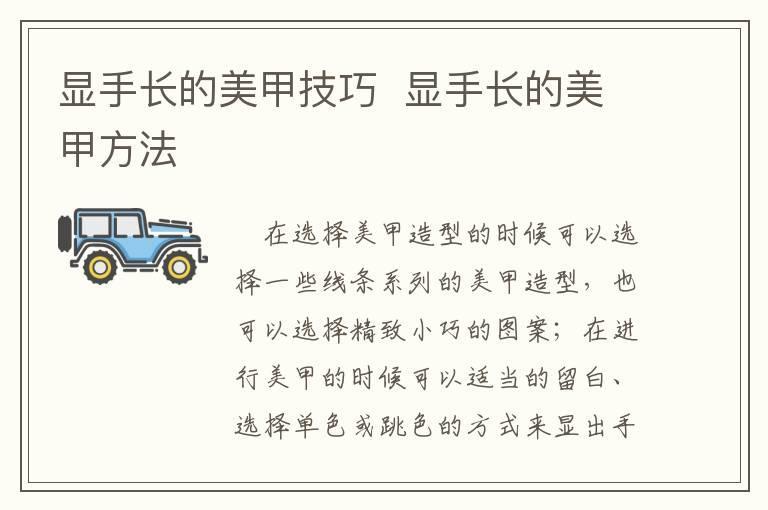 显手长的美甲技巧 显手长的美甲方法