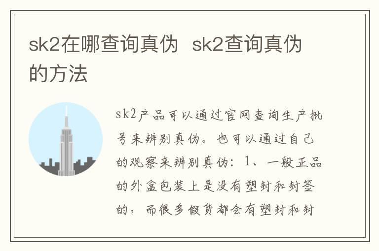 sk2在哪查询真伪  sk2查询真伪的方法