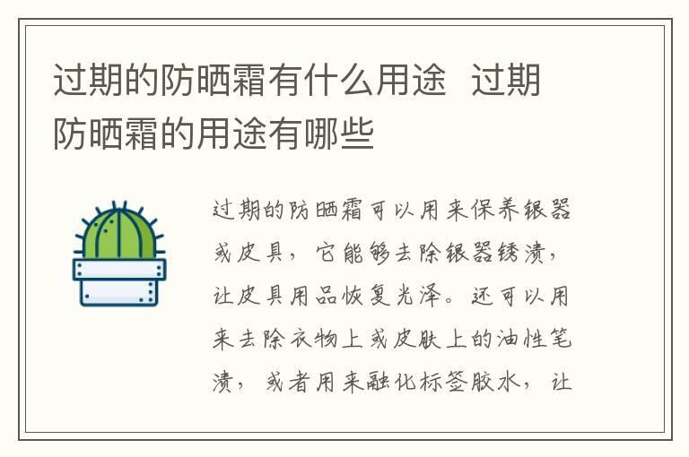 过期的防晒霜有什么用途  过期防晒霜的用途有哪些