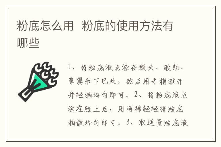 粉底怎么用  粉底的使用方法有哪些