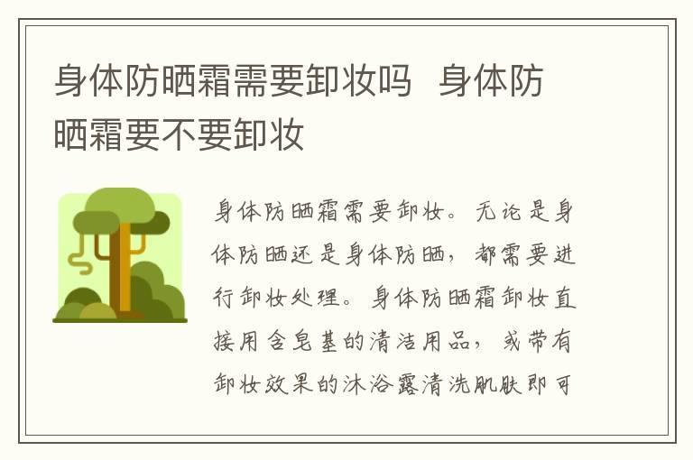 身体防晒霜需要卸妆吗  身体防晒霜要不要卸妆