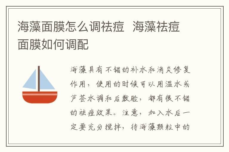 海藻面膜怎么调祛痘  海藻祛痘面膜如何调配
