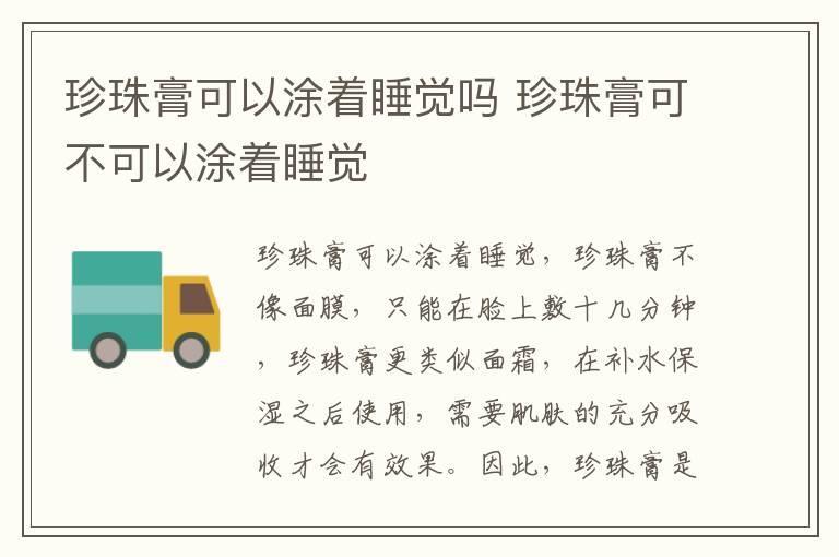 珍珠膏可以涂着睡觉吗 珍珠膏可不可以涂着睡觉