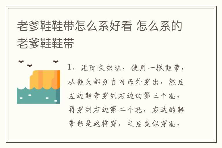 老爹鞋鞋带怎么系好看 怎么系的老爹鞋鞋带