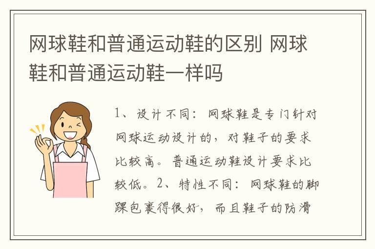 网球鞋和普通运动鞋的区别 网球鞋和普通运动鞋一样吗
