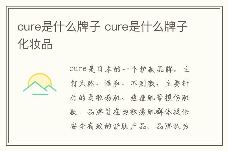 cure是什么牌子 cure是什么牌子化妆品
