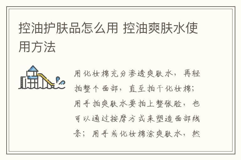控油护肤品怎么用 控油爽肤水使用方法