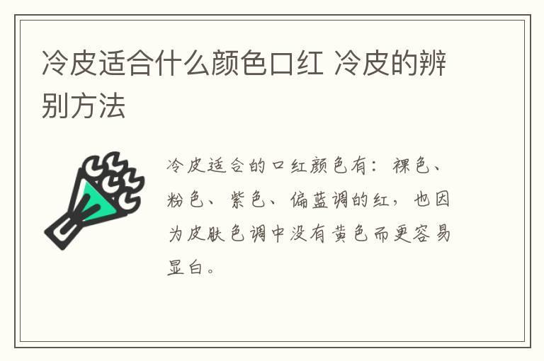 冷皮适合什么颜色口红 冷皮的辨别方法
