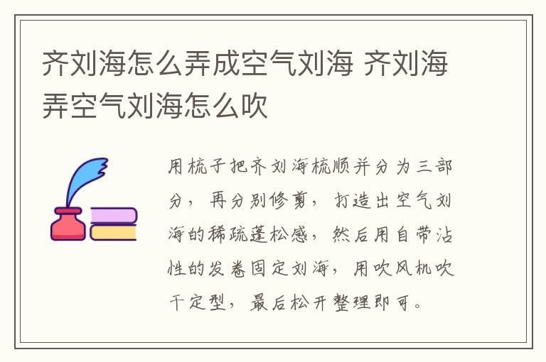 齐刘海怎么弄成空气刘海 齐刘海弄空气刘海怎么吹