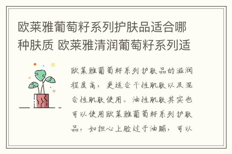 欧莱雅葡萄籽系列护肤品适合哪种肤质 欧莱雅清润葡萄籽系列适合什么肤质
