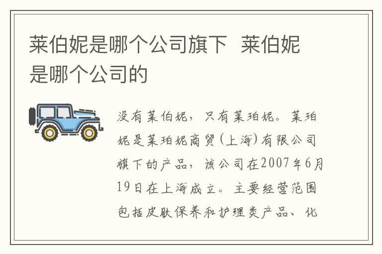 莱伯妮是哪个公司旗下  莱伯妮是哪个公司的